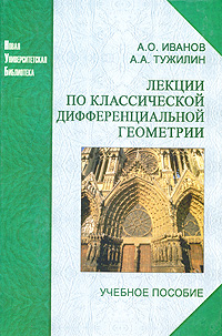 Лекции по классической дифференциальной геометрии: Учебное пособие