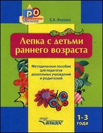 Лепка с детьми раннего возраста. 1-3 года