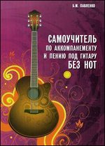 Самоучитель по аккомпанементу и пению под гитару без нот. Учебно-методическое пособие