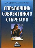 Справочник современного секретаря