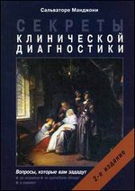 Секреты клинической диагностики - 2-е издание
