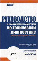 Руководство к практическим занятиям по топической диагностике заболеваний нервной системы. Учебно-методическое пособие по неврологии для студентов медицинских вузов