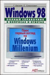 WINDOWS 98 ������ ���������� � �������� � ������� + ���� ������ ������ �� Windows Me
