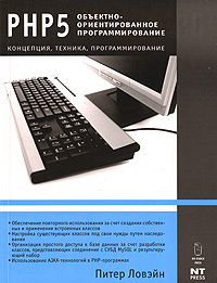 PHP 5. Объектно-ориентированное программирование