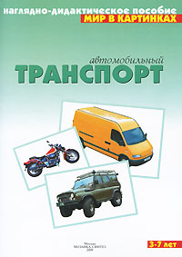Автомобильный транспорт: Наглядно-дидактическое пособи: Для детей 3-7 лет
