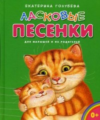 Ласковые песенки: для малышей и их родителей
