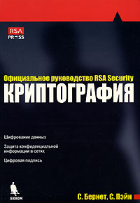 Криптография. Официальное руководство RSA Security