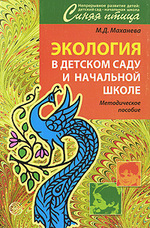 Экология в детском саду и начальной школе: Методическое пособие для педагогов