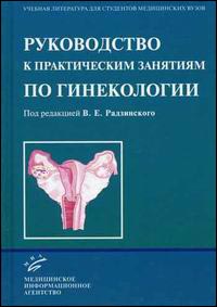 Руководство к практическим занятиям по гинекологии. Учебное пособие