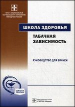 Табачная зависимость. Руководство для врачей + CD