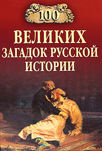 100 великих загадок русской истории