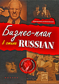 Бизнес-план в стиле Russian
