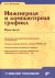 Инженерная и компьютерная графика. Практикум