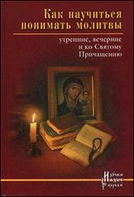 Как научиться понимать молитвы утренние, вечерние и ко Святому Причащению