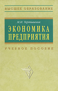 Экономика предприятия