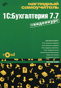 Наглядный самоучитель 1С: Бухгалтерия 7.7 + Видеокурс