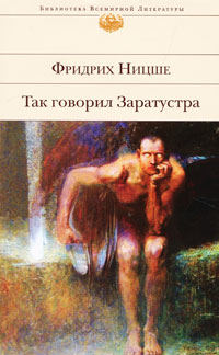 Так говорил Заратустра: сочинения