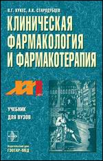 Клиническая фармакология и фармакотерапия