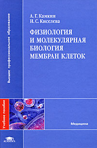 Физиология и молекулярная биология мембран клеток: Учебное пособие для медицинских вузов