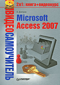 Microsoft Access 2007: ����� + ���������