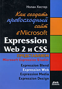 Как создать превосходный сайт в Microsoft Expression Web 2 и CSS