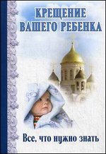 Крещение вашего ребенка. Все, что нужно знать