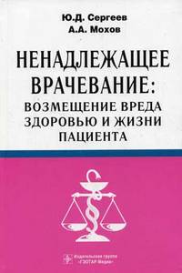 Ненадлежащее врачевание: возмещение вреда здоровью и жизни пациента