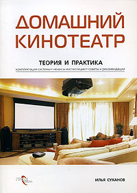 Домашний кинотеатр. Теория и практика: комплектация системы, нюансы инсталяции, советы и рекомендации