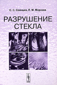 Разрушение стекла