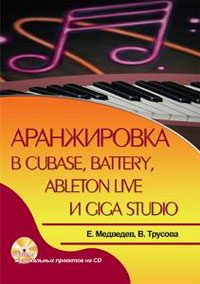 Аранжировка в Cubase, Battery, Ableton Live и Giga Studio