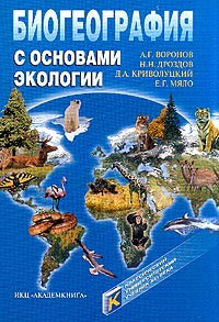 Биогеография с основами экологии