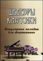 Шедевры классики. Популярные мелодии для фортепиано - 4-е издание