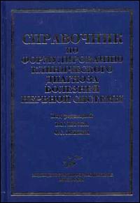 Справочник по формулированию клинического диагноза болезней нервной системы