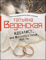 Идеалист, или Мечтать о такой, как ты: роман