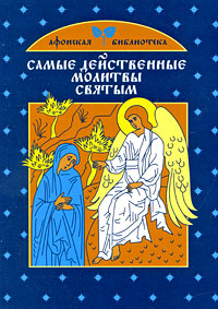 Самые действенные молитвы святым