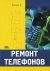 Ремонт телефонов