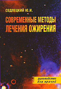 Современные методы лечения ожирения