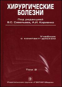 Хирургические болезни. В 2-х томах Том 2: Учебник + CD - 2-е издание