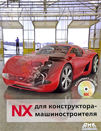 NX для конструктора-машиностроителя