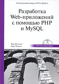 Разработка Web-приложений с помощью PHP и MySQL - 4-е издание