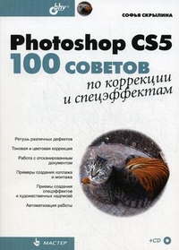 Photoshop CS5: 100 советов по коррекции и спецэффектам