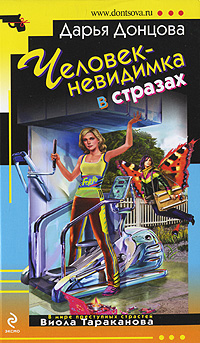 Человек-невидимка в стразах: роман