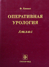 Оперативная урология. Атлас