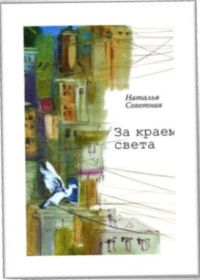 За краем света