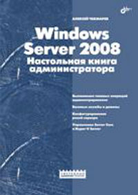 Windows Server 2008: Настольная книга администратора