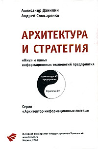 Архитектура и стратегия "Инь" и "Янь" информационных технологий предприятия