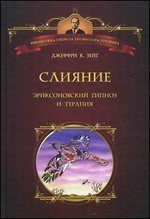 Слияние: Эриксоновский гипноз и терапия