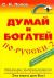 Думай и богатей по-русски - 2