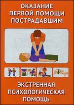 Оказание первой помощи пострадавшим. Экстренная психологическая помощь