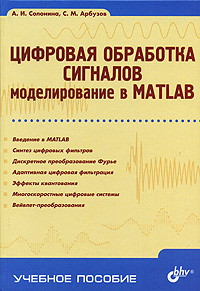 Цифровая обработка сигналов: Моделирование в MATLAB